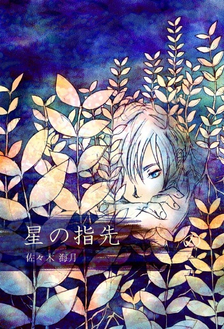【創作小説】星の指先