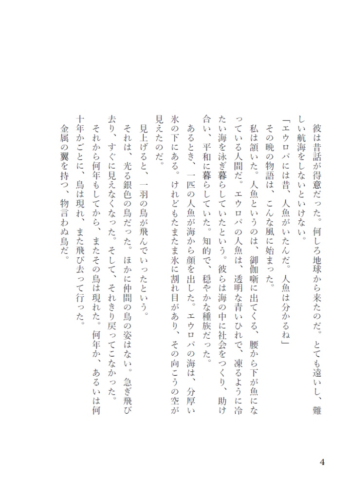 エウロパ、あるいは、こおれる海の断章
