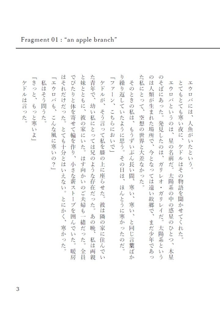 エウロパ、あるいは、こおれる海の断章