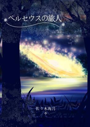 【創作小説】ペルセウスの旅人