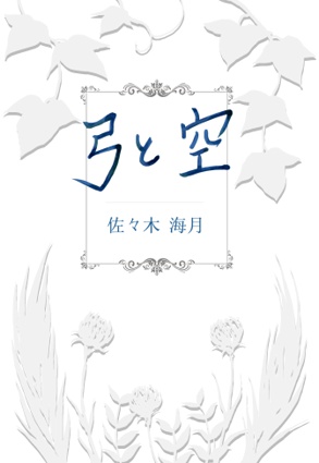 【創作小説】弓と空
