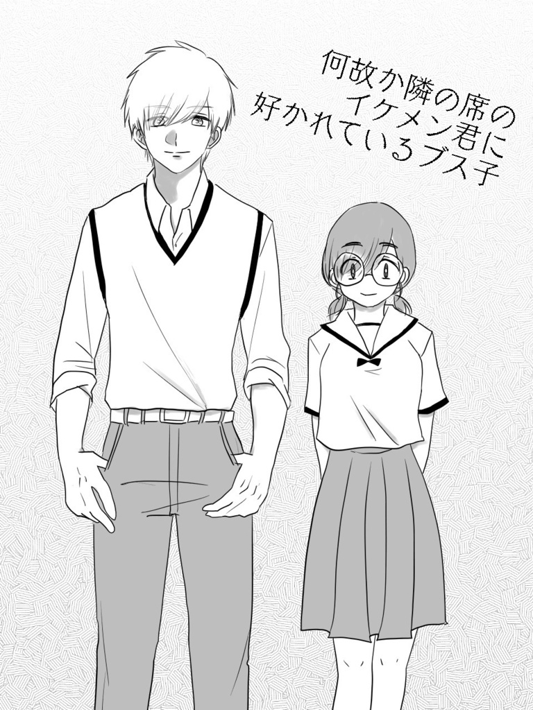 何故か隣の席のイケメン君に好かれているブス子【イケブス】