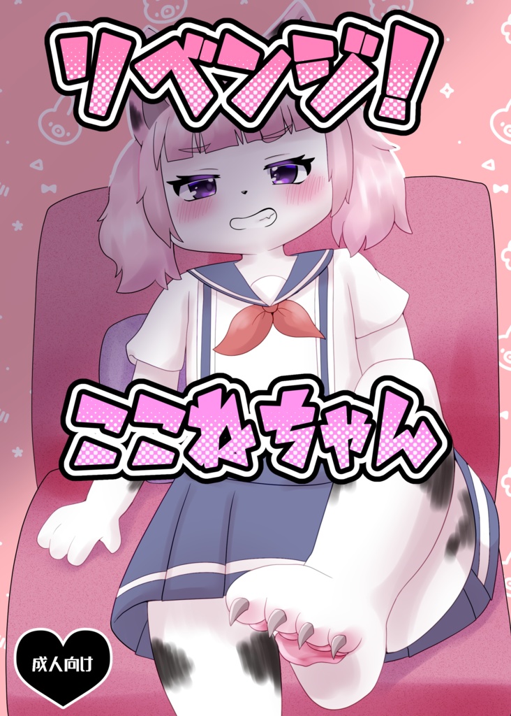 リベンジ！ここねちゃん