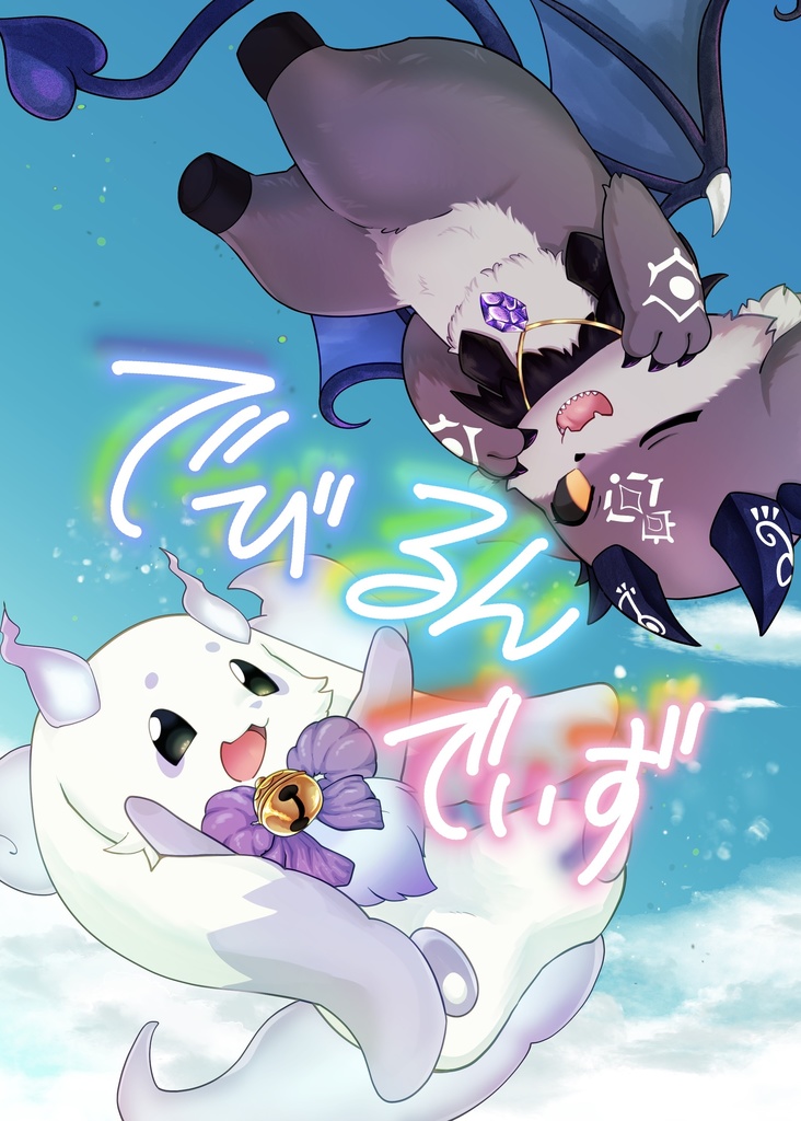 でびるんでいず