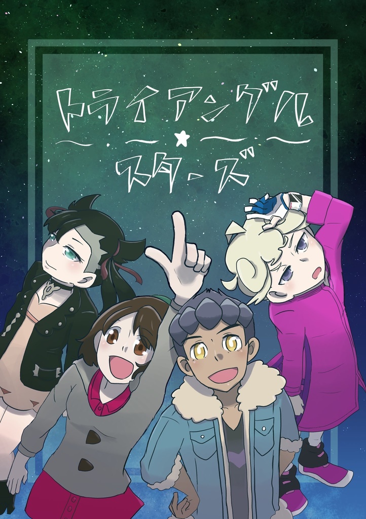 トライアングル☆スターズ