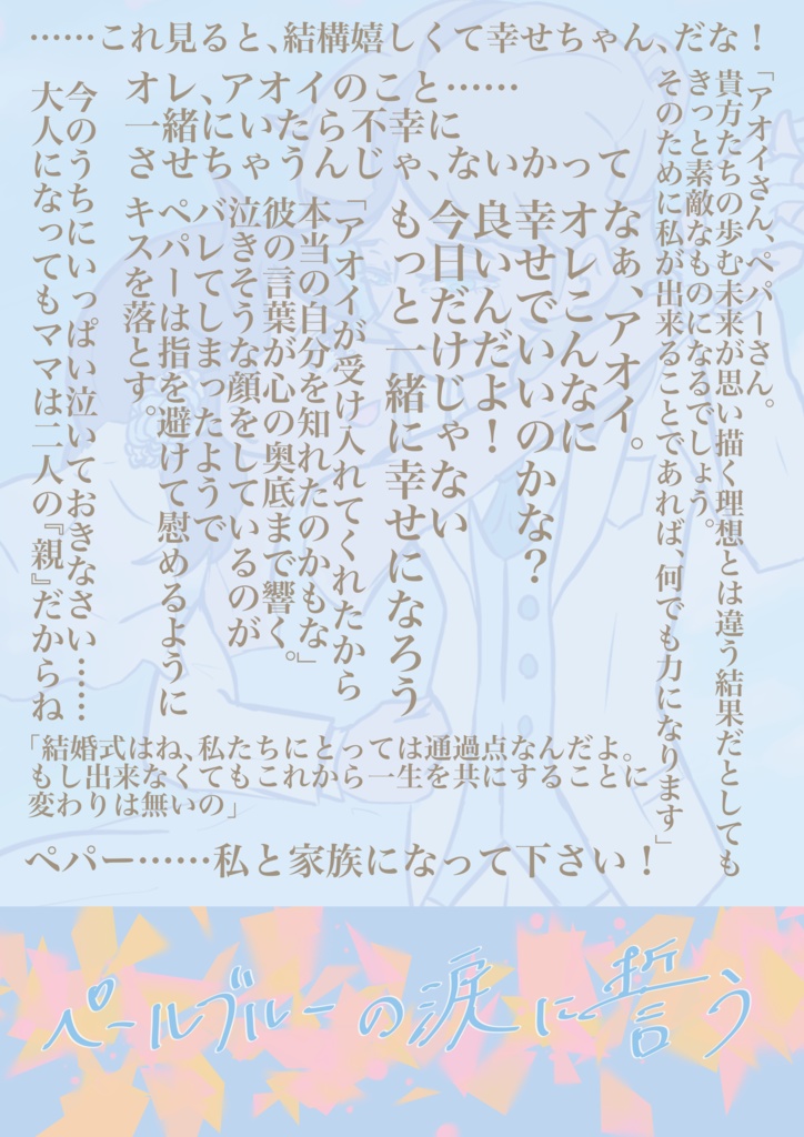 ペールブルーの涙に誓う