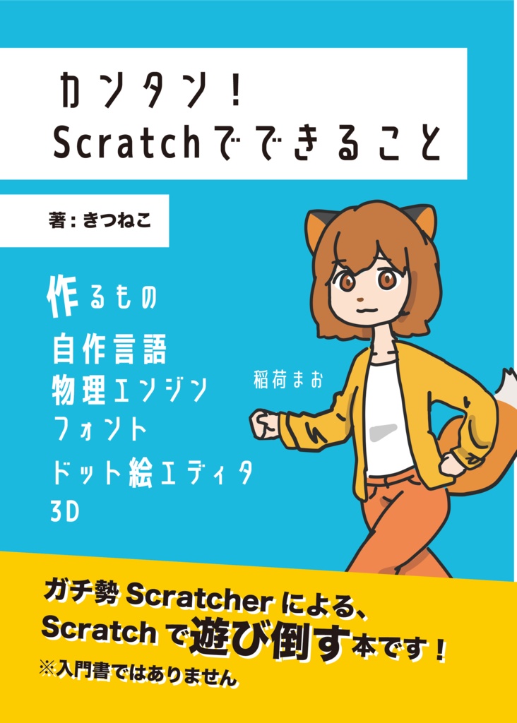 【ダウンロード版】カンタン!Scratchでできること
