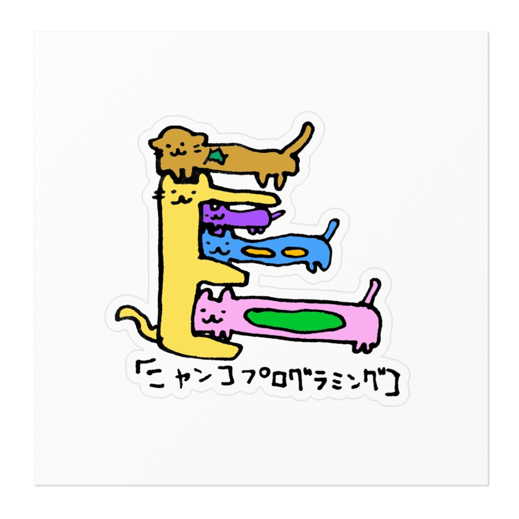 ニャンコプログラミングステッカー
