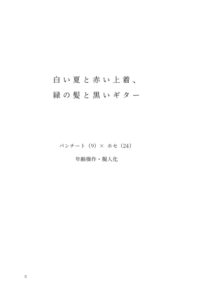 白い夏と赤い上着 緑の髪と黒いギター
