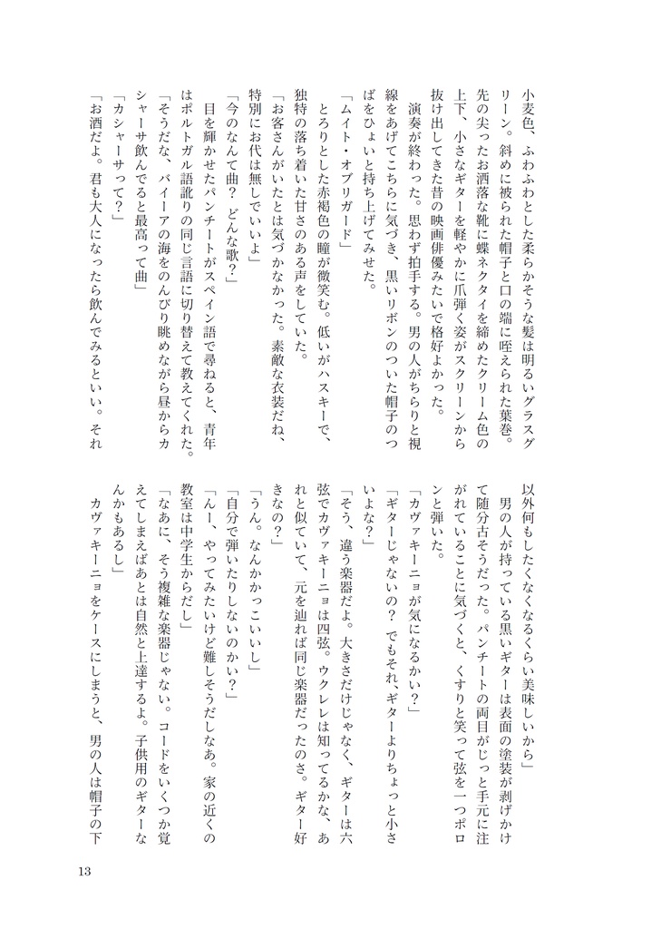 白い夏と赤い上着 緑の髪と黒いギター