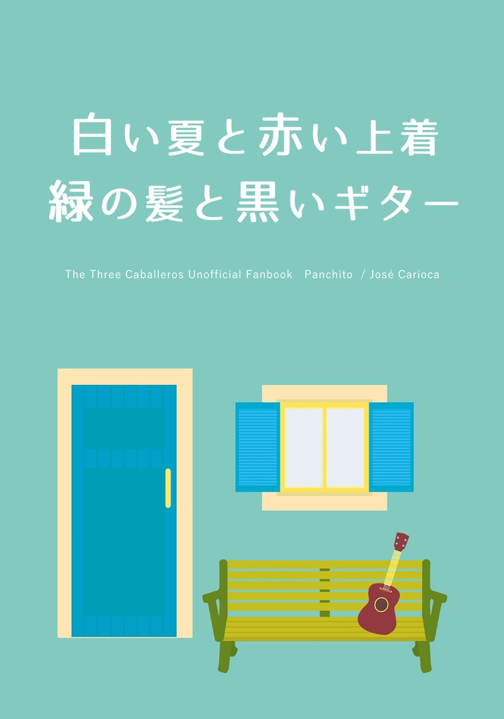 白い夏と赤い上着　緑の髪と黒いギター