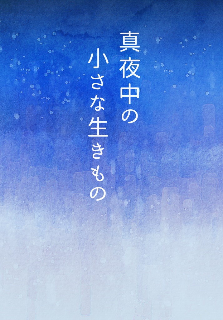 真夜中の小さな生きもの