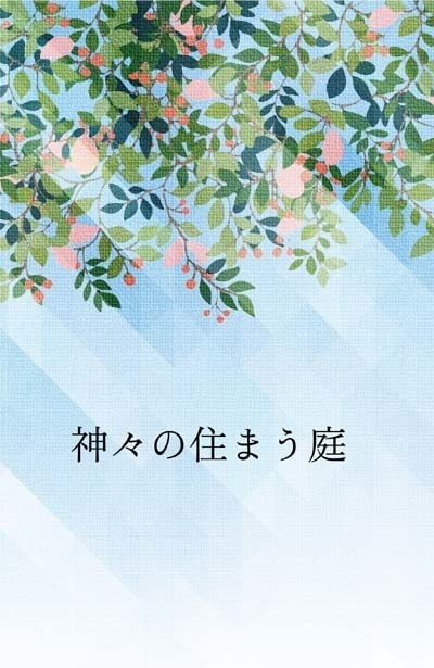 神々の住まう庭(スマートレター発送)