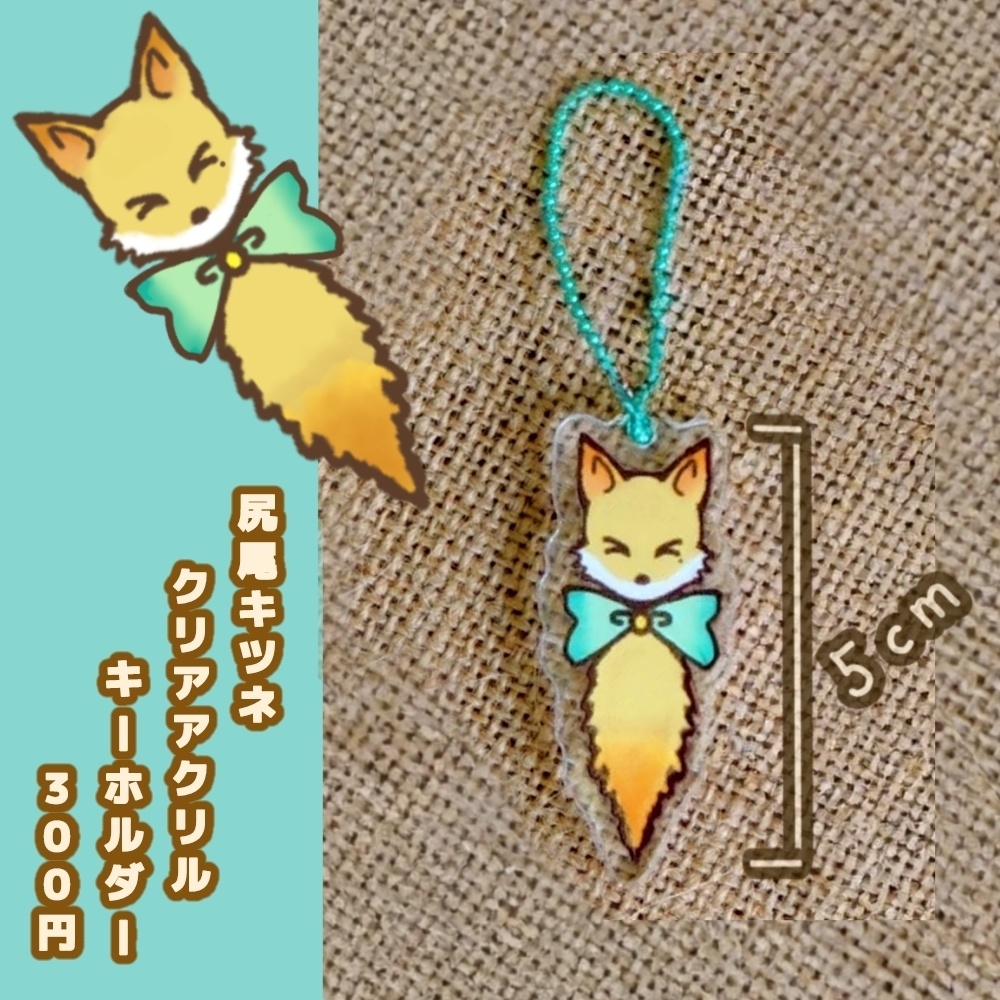 尻尾キツネ  アクキー