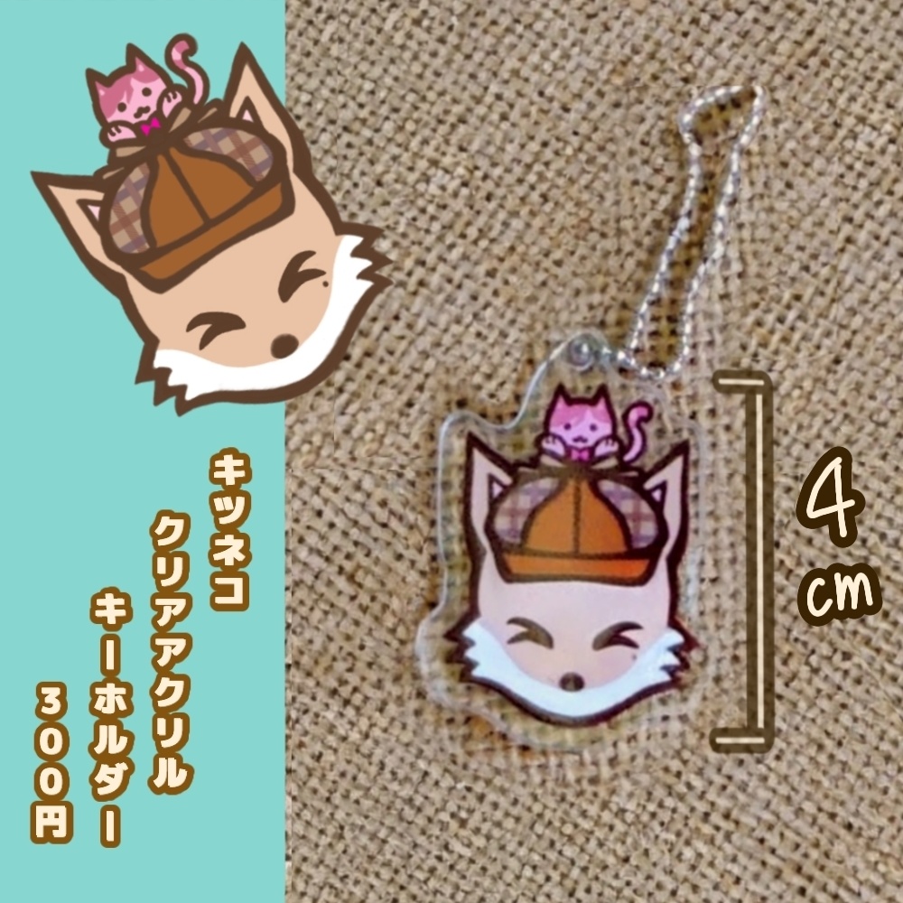 キツネコ  アクキー