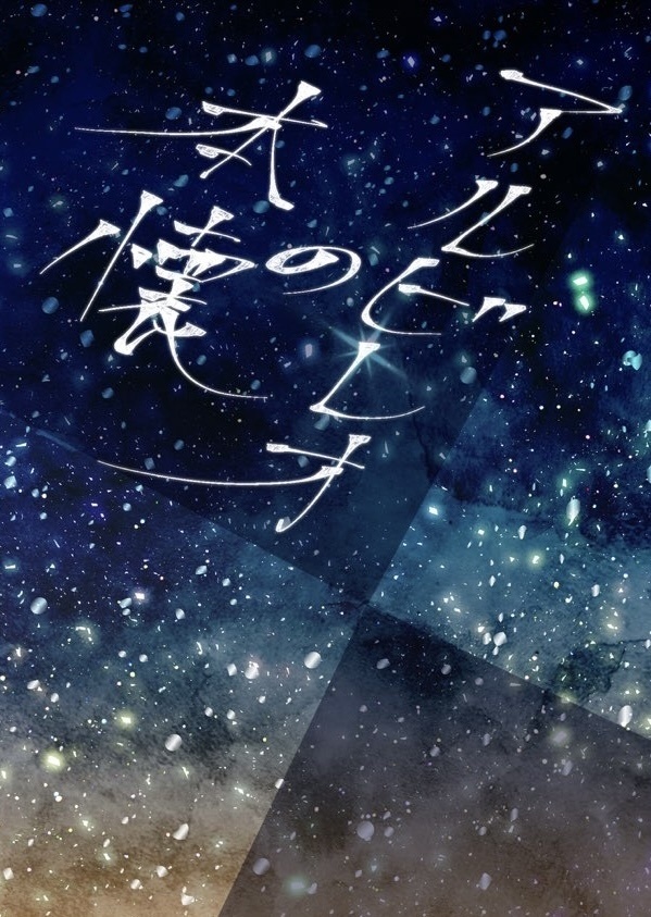 アルビレオの本懐