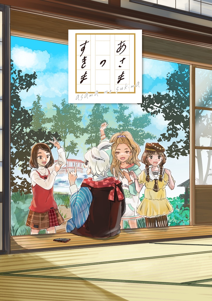 あさまのすきま