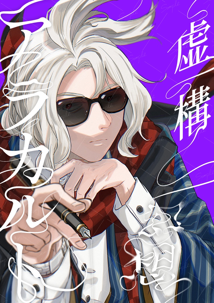 虚構幻想アラカルト