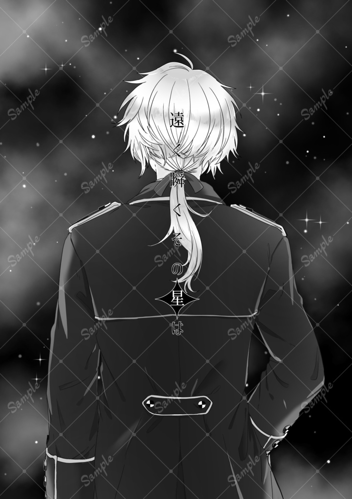 遠く瞬くその星は