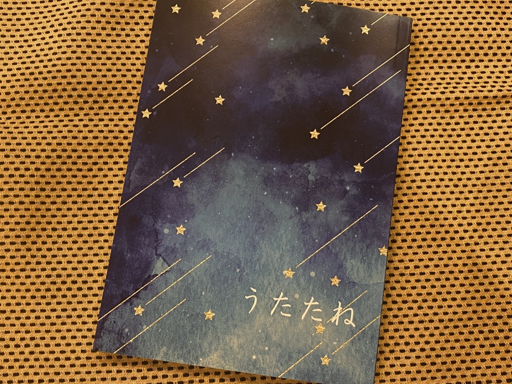 【既刊】うたたね ※匿名配送