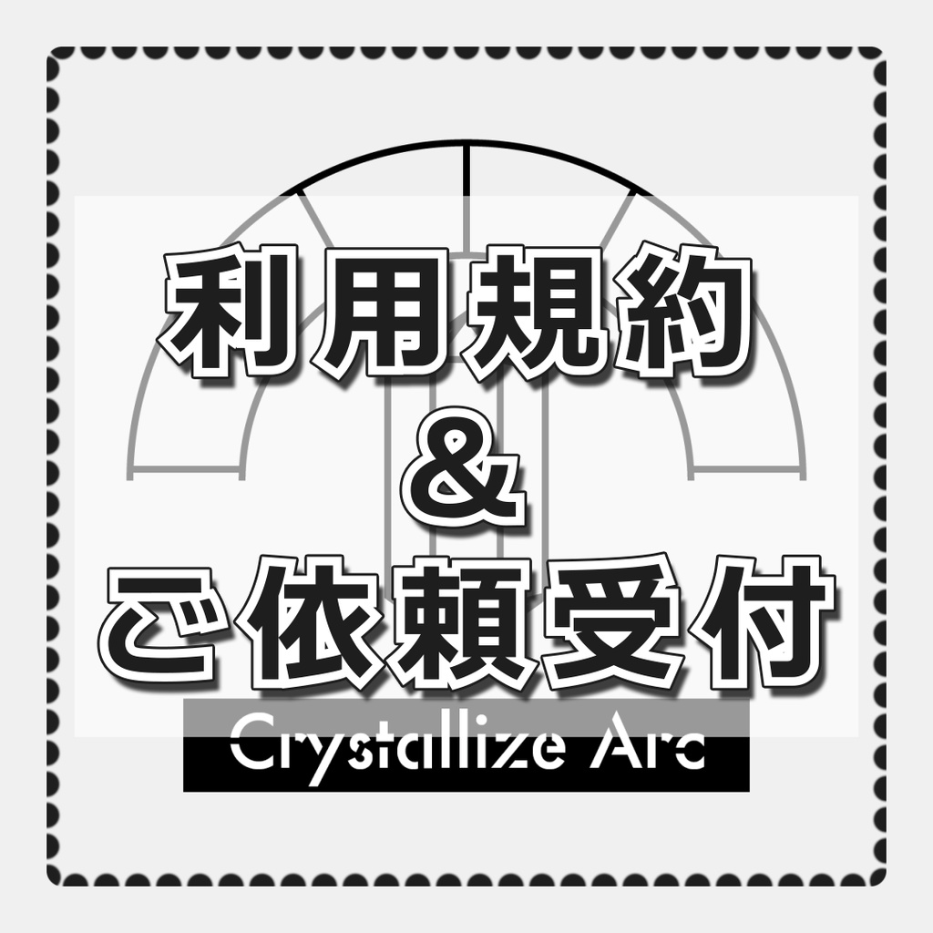 利用規約・ご依頼受付【Crystallize Arc】