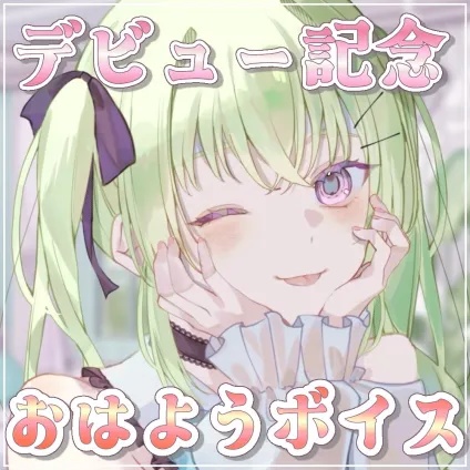 真澄りち　活動開始記念ボイス【支援版＋おまけボイス付き】