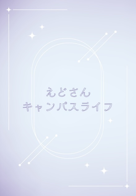 えどさんキャンパスライフ