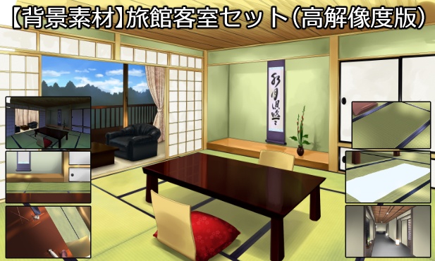 【背景素材】旅館客室セット(高解像度版)