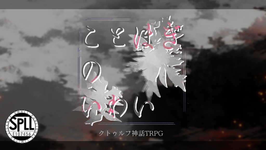 CoCシナリオ:ことほぎのいわい【SPLL:E107456】