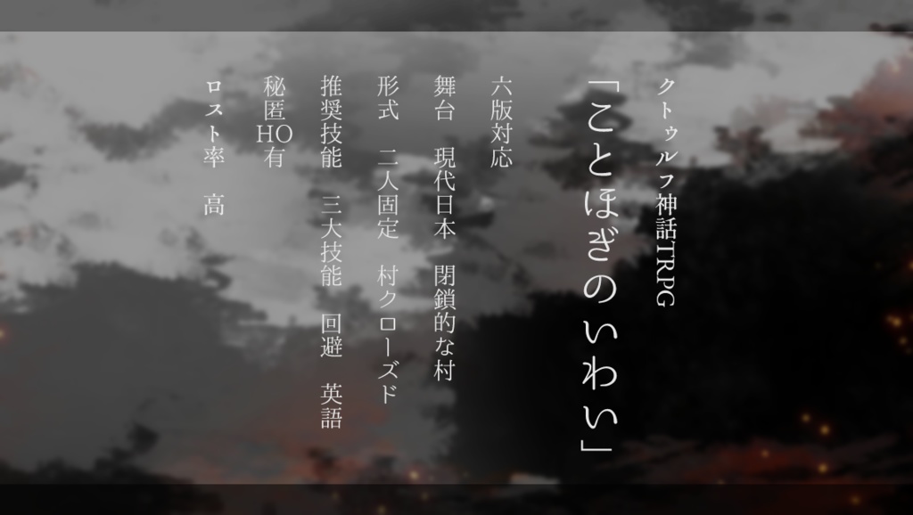 【CoCシナリオ】ことほぎのいわい SPLL:E107456