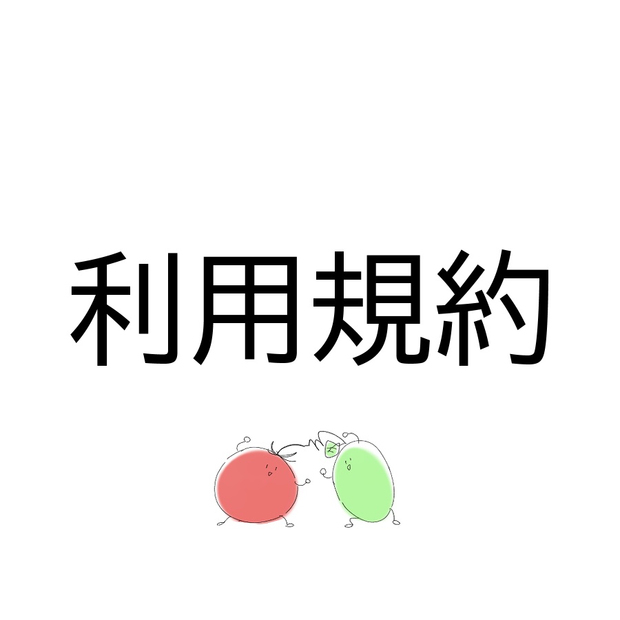 利用規約