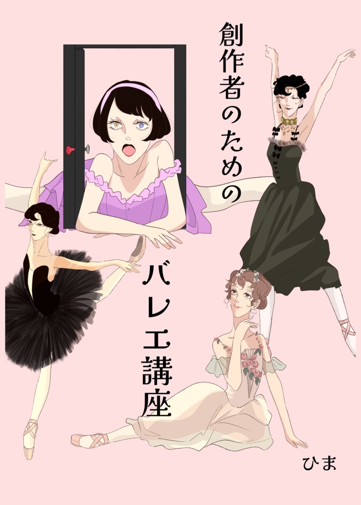創作者のためのバレエ講座