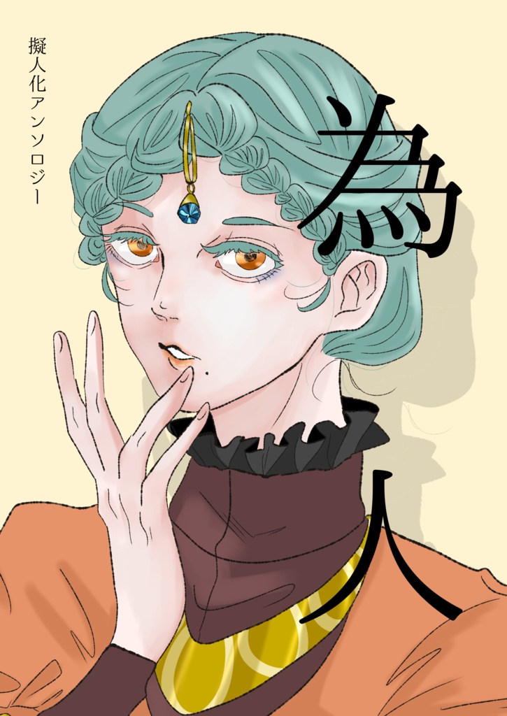 擬人化アンソロジー「為人」