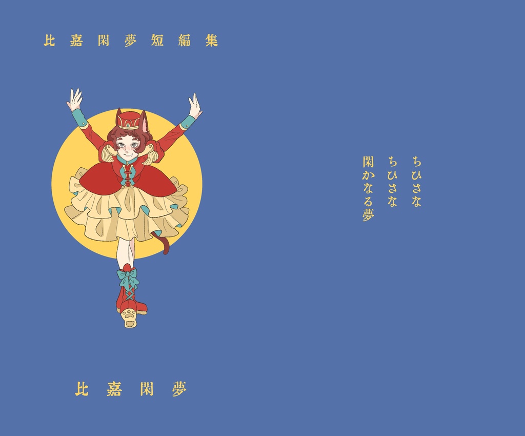 比嘉閑夢短編集