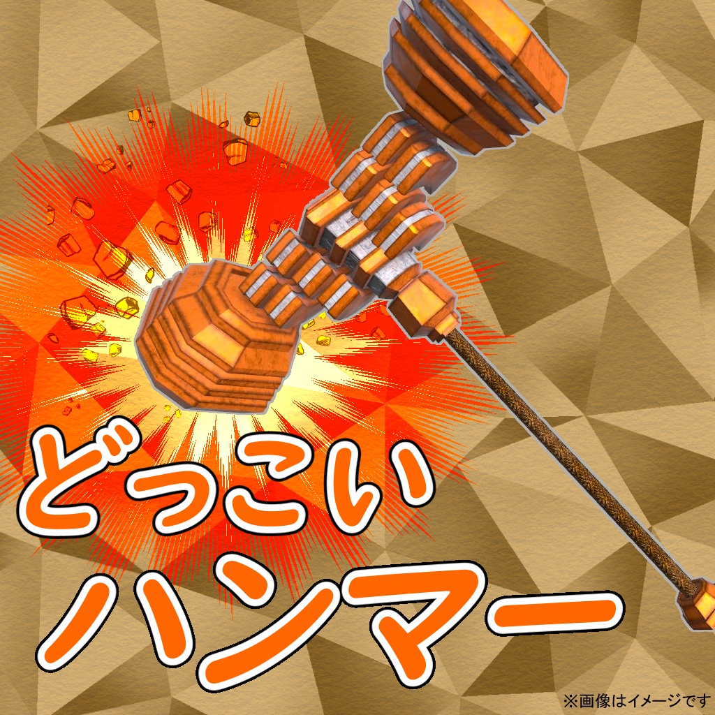 どっこいハンマー
