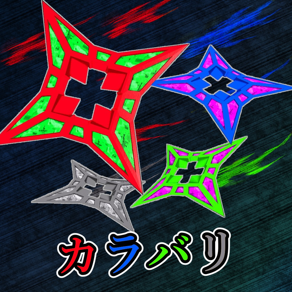 バシュっとスリケン+追加データA&B