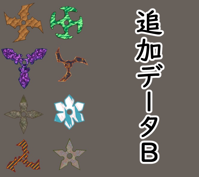 バシュっとスリケン+追加データA&B