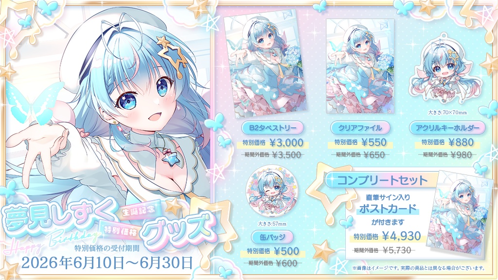 【期間限定価格】夢見しずくグッズ【誕生日記念2026】