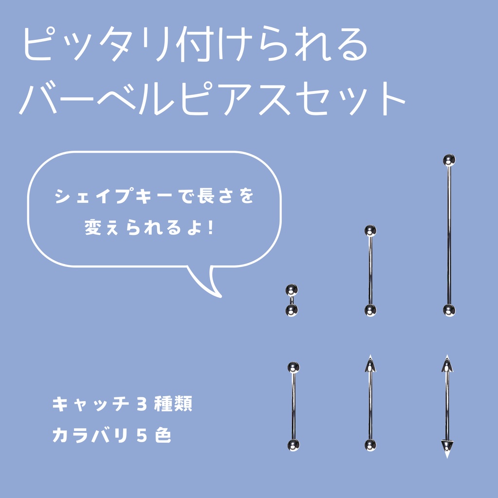 【VRChat想定】ピッタリ付けられるバーベルピアスセット