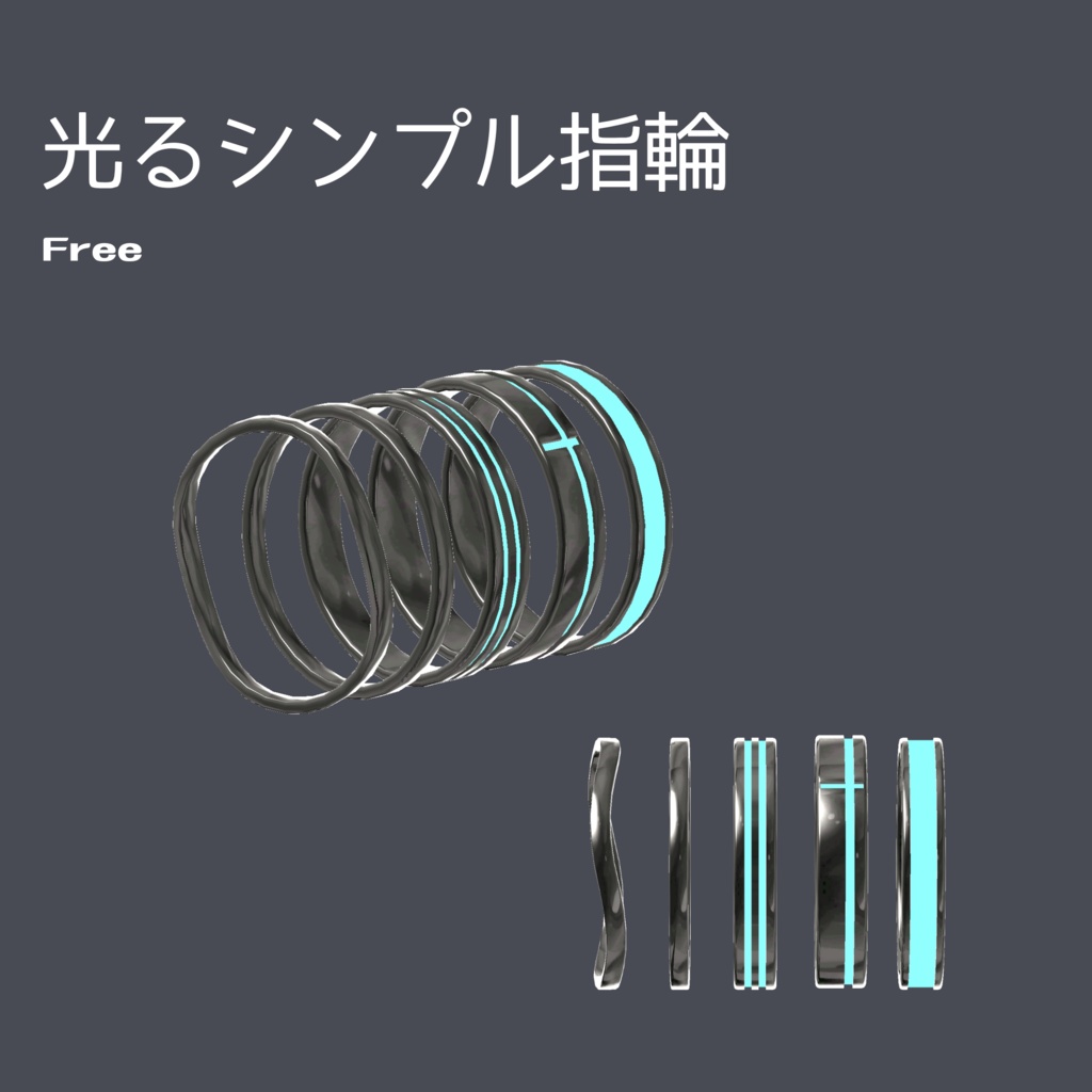 【Free/無料】光るシンプル指輪
