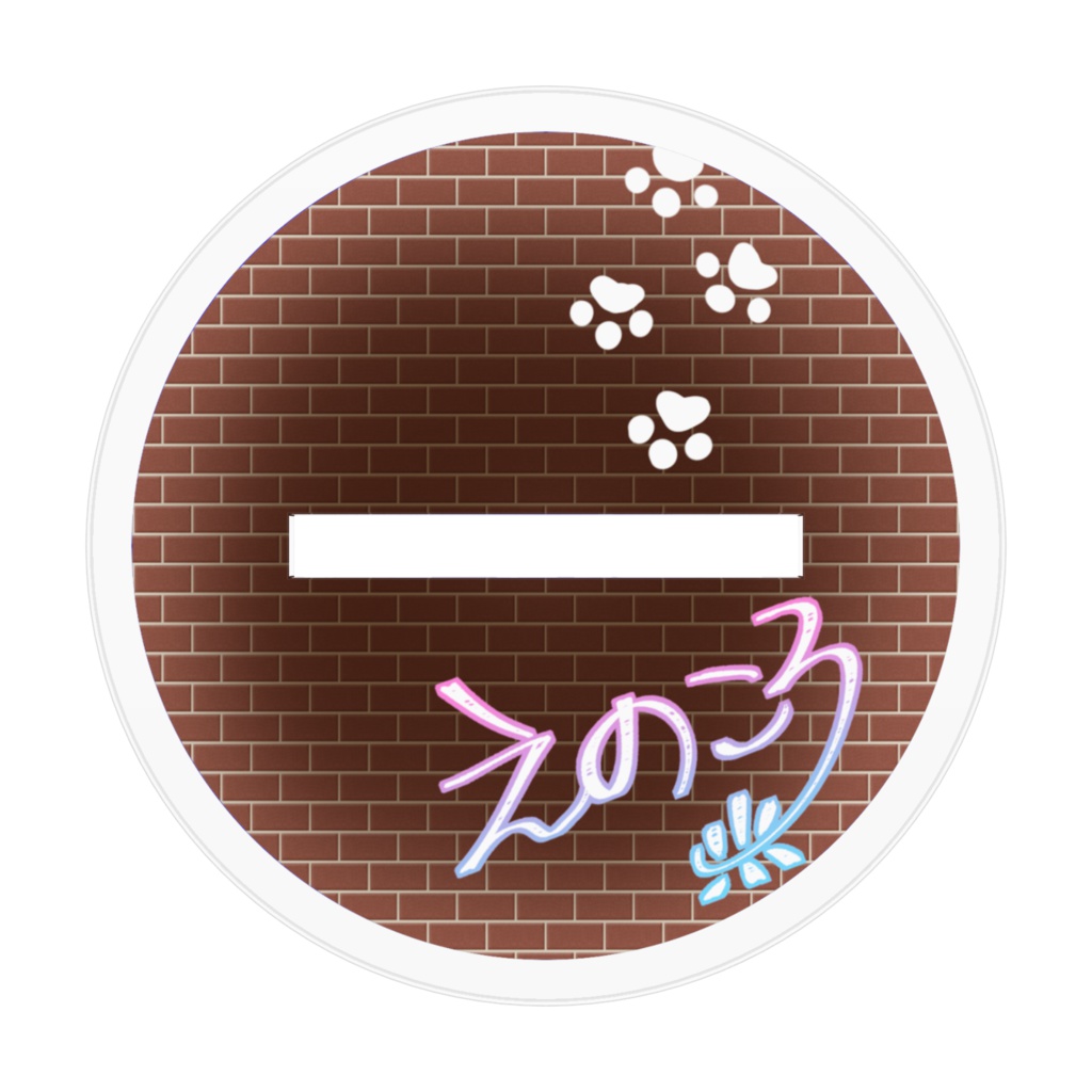 狗尾アクリルフィギュア