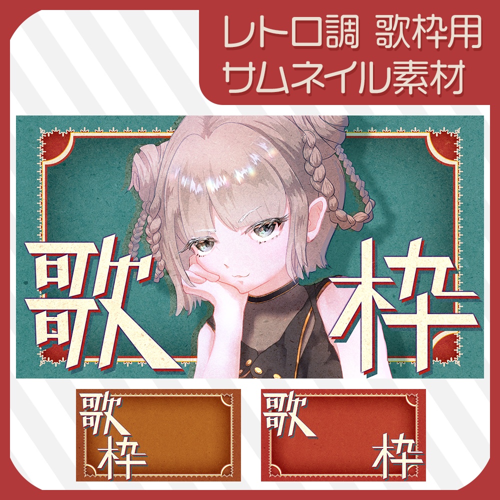 ✿サムネイル素材✧歌枠用✧レトロ調✿