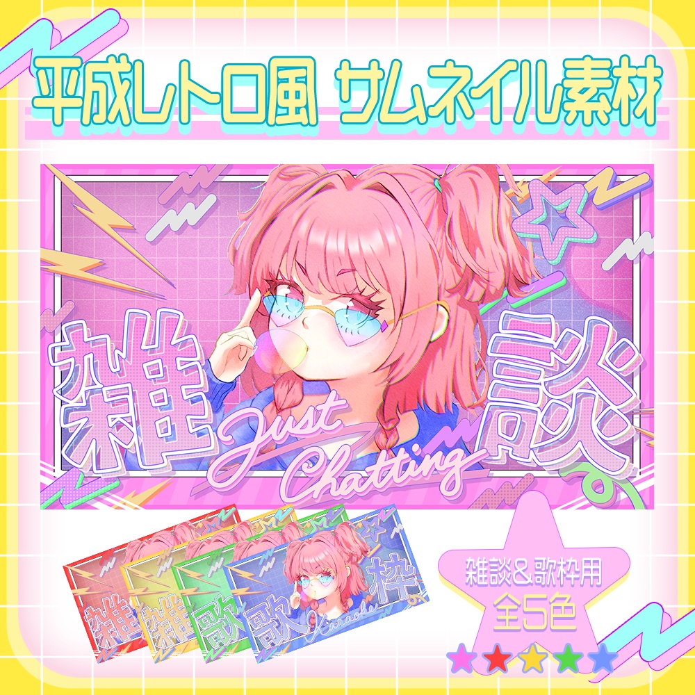 【雑談＆歌枠配信】✿平成レトロ風✧サムネイル用素材✿