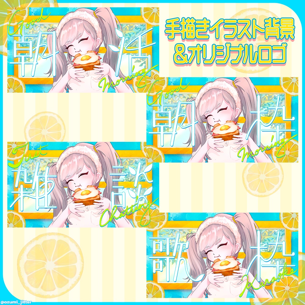 【朝活・朝枠・雑談・歌枠配信用】✿サムネイル用素材✿