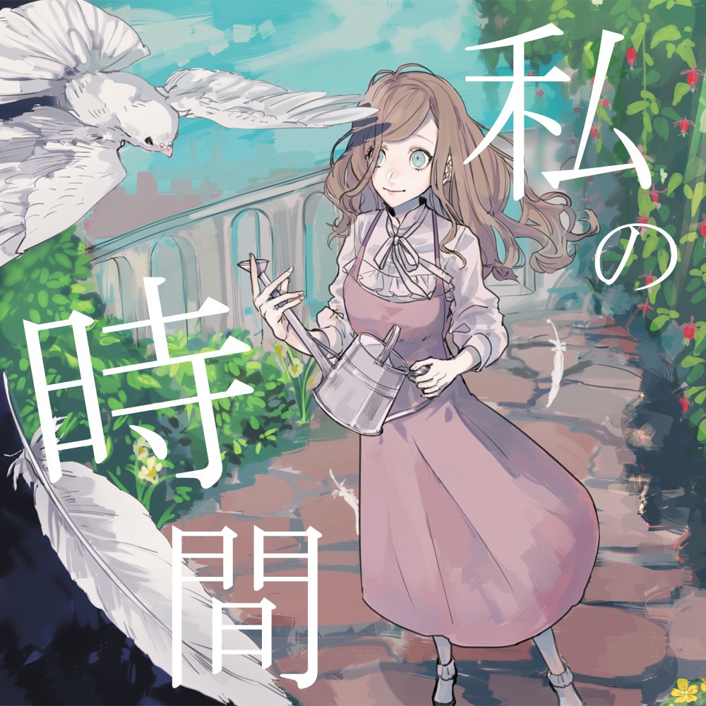 私の時間