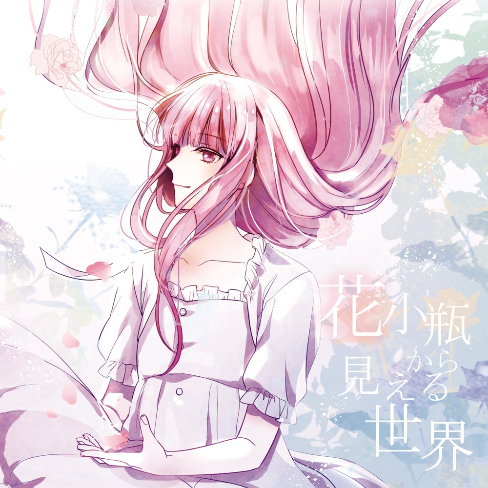 花小瓶から見える世界