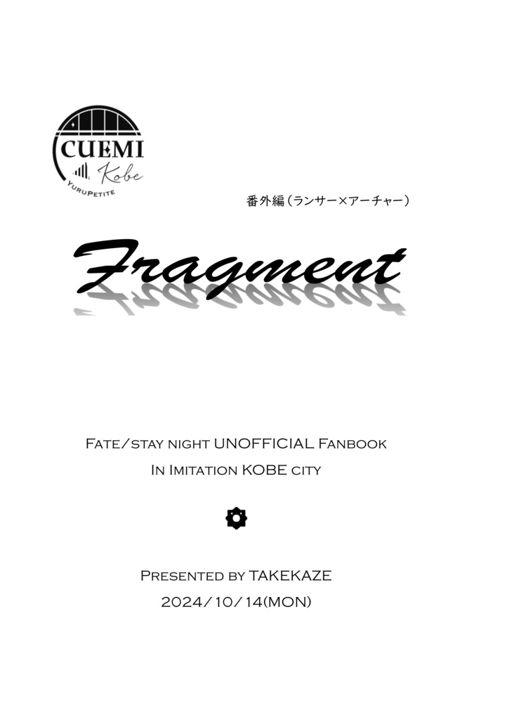 Fragment 本体(+番外編ペーパー)