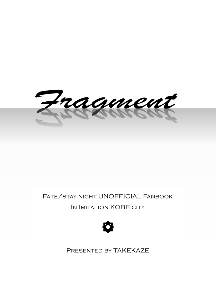 Fragment 本体(+番外編ペーパー)