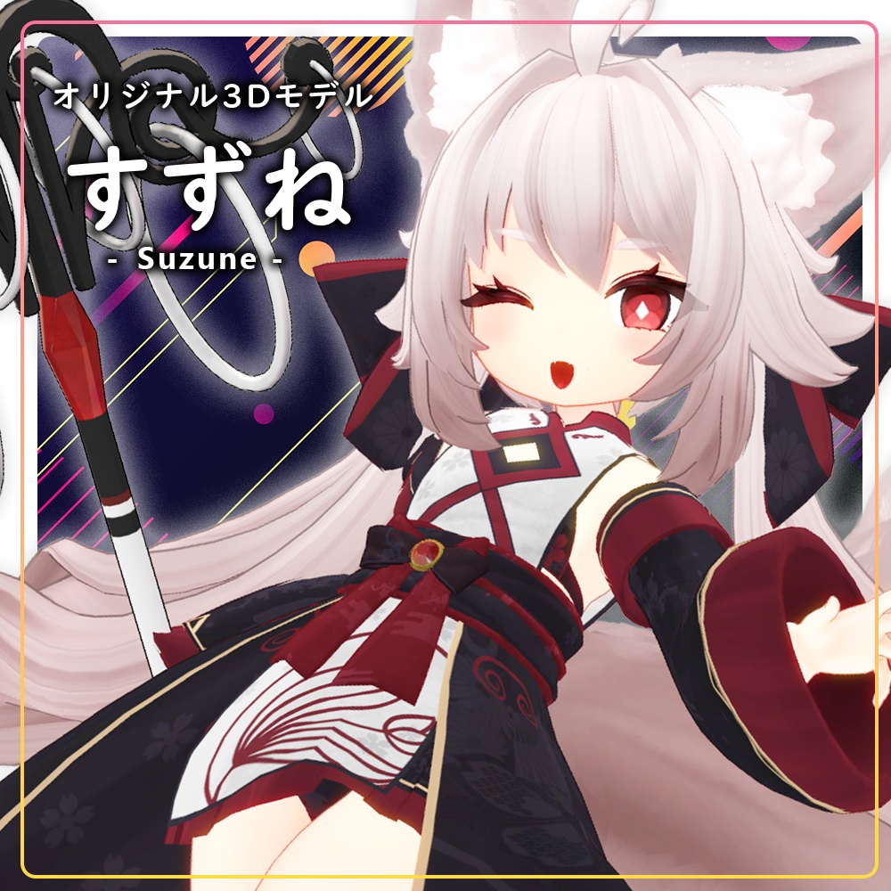 【3Dモデル】「すずね -Suzune-」