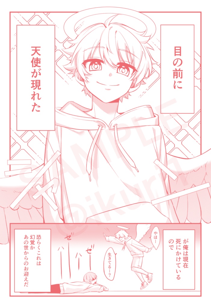 きみが天使のボクと出会った場合